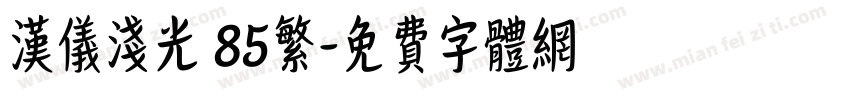 汉仪浅光 85繁字体转换
